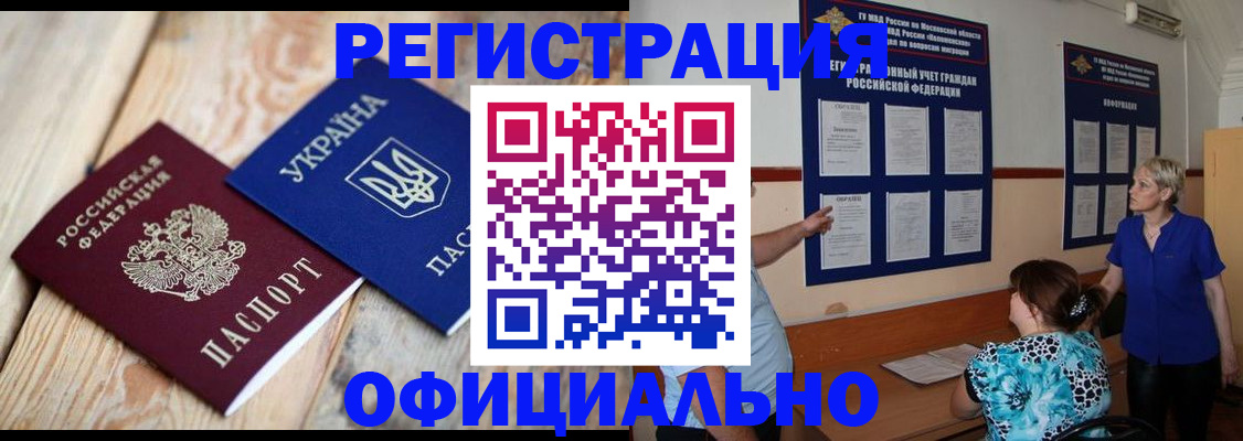 купить прописку в Уссурийске
